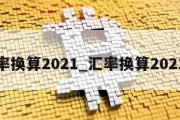 汇率换算2021_汇率换算2021年