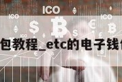 etc的钱包教程_etc的电子钱包怎么用