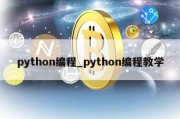 python编程_python编程教学