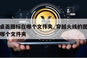 cf桌面图标在哪个文件夹_穿越火线的图标在哪个文件夹