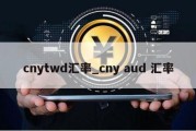 cnytwd汇率_cny aud 汇率