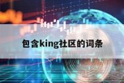 包含king社区的词条