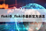 floki币_floki币最新官方消息