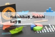 flokishiba币_flokishiba行情