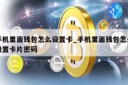 手机里面钱包怎么设置卡_手机里面钱包怎么设置卡片密码