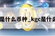 kc是什么币种_kgc是什么币