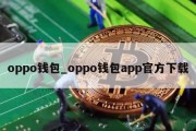 oppo钱包_oppo钱包app官方下载