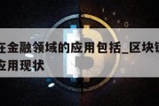 区块链在金融领域的应用包括_区块链在金融领域的应用现状