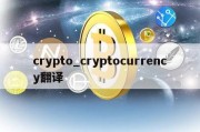 crypto_cryptocurrency翻译