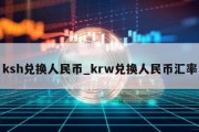 ksh兑换人民币_krw兑换人民币汇率