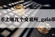 gala币上哪几个交易所_gala币价值