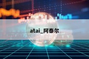 atai_阿泰尔