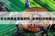 必安兑换美金是真的吗_必安科技有限公司