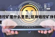 区块链挖矿是什么意思_区块链挖矿挣钱是什么原理