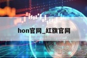 hon官网_红旗官网