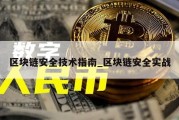 区块链安全技术指南_区块链安全实战