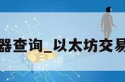 以太坊浏览器查询_以太坊交易浏览器下载