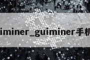 guiminer_guiminer手机版