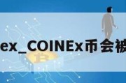 coinex_COINEx币会被盗吗