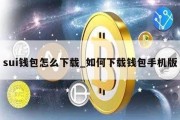 sui钱包怎么下载_如何下载钱包手机版