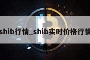 shib行情_shib实时价格行情