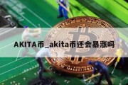 AKITA币_akita币还会暴涨吗