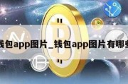 钱包app图片_钱包app图片有哪些