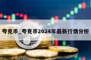 夸克币_夸克币2024年最新行情分析