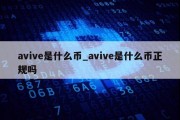 avive是什么币_avive是什么币正规吗