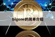 bigone的简单介绍