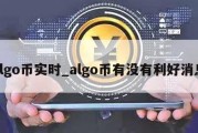 algo币实时_algo币有没有利好消息