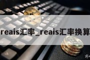 reais汇率_reais汇率换算