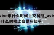 avive币什么时候上交易所_avive币什么时候上交易所知乎