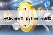 pythonre包_pythonre函数