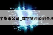 数字货币公司_数字货币公司合法吗