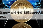 期货app十大排行榜_期货app十大排行榜2020