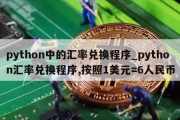 python中的汇率兑换程序_python汇率兑换程序,按照1美元=6人民币