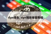 dyn钱包_dyn钱包安装教程