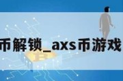 axs代币解锁_axs币游戏怎么玩