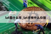 lat是什么币_lat币有什么价值