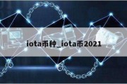 iota币种_iota币2021