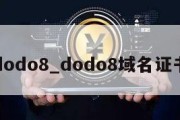 dodo8_dodo8域名证书