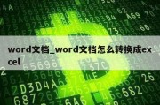 word文档_word文档怎么转换成excel