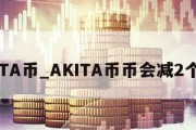 AKITA币_AKITA币币会减2个0吗