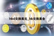 hkd兑换美元_hk兑换美金