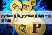 python互换_python互换两个变量的值