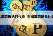 btc生态板块的代币_币圈生态链是什么意思