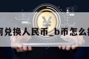 bnb如何兑换人民币_b币怎么换人民币