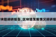 区块链调研报告_区块链发展情况调研报告