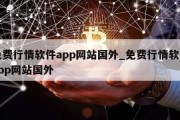 免费行情软件app网站国外_免费行情软件app网站国外